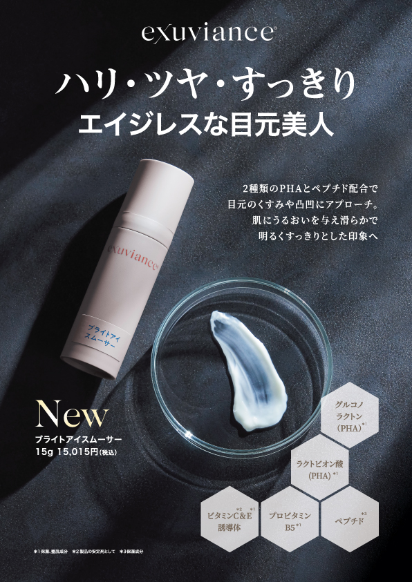ブライトアイスムーサー｜Exuviance-エクスビアンス-