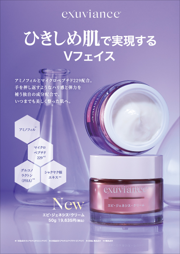 エピ・ジェネシス・クリーム｜Exuviance-エクスビアンス-
