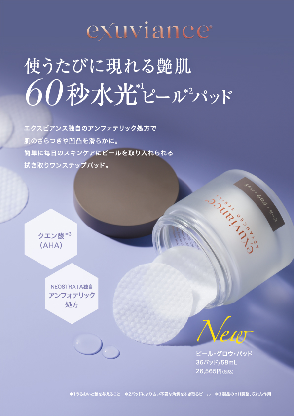 ピール・グロウ・パッド｜Exuviance-エクスビアンス-