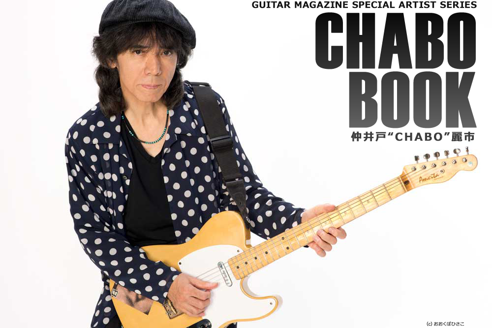 GUITAR MAGAZINE SPECIAL ARTIST SERIES CHABO BOOK 仲井戸“CHABO”麗市