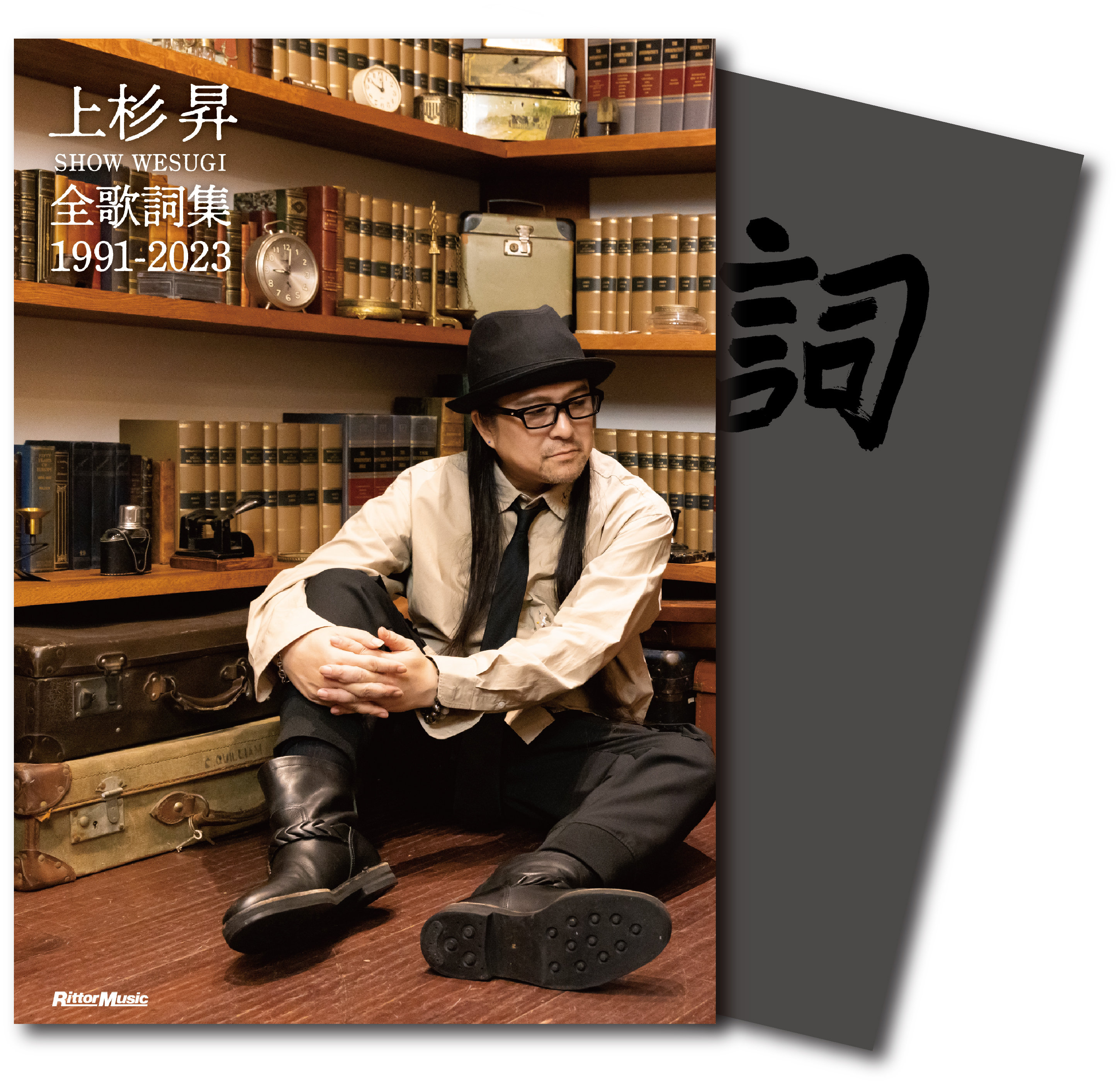 上杉 昇 全歌詞集 1991-2023|商品一覧|リットーミュージック