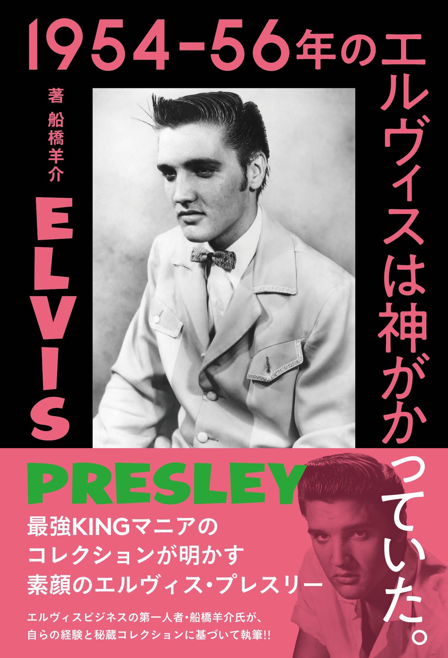 1954-56年のエルヴィスは神がかっていた。|商品一覧|リットーミュージック