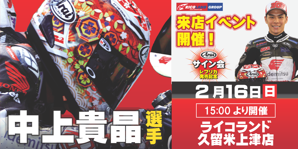 九州久留米上津店情報】2/16（日）中上貴晶選手サイン会/撮影会 開催