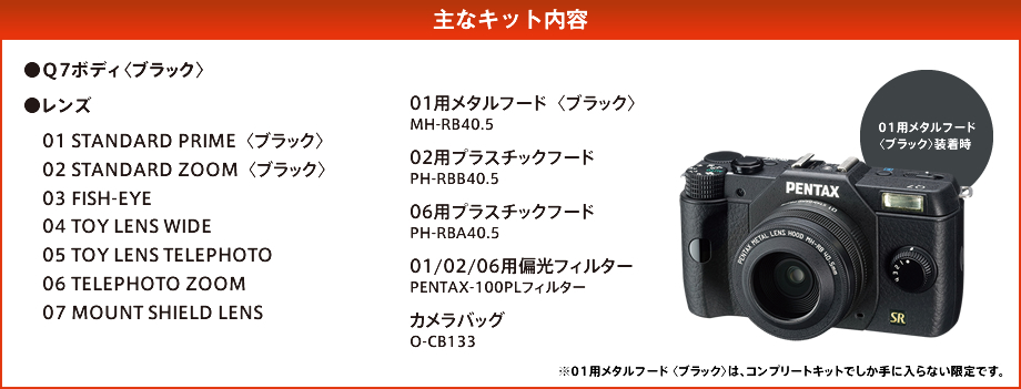 PENTAX Q7 発売記念 コンプリートキット登場!! | RICOH IMAGING