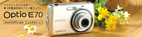 Optio E70｜コンパクトデジタルカメラ | RICOH IMAGING