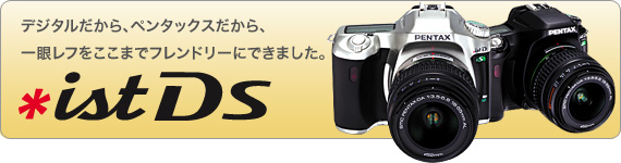 ist DS｜デジタル一眼レフカメラ | RICOH IMAGING