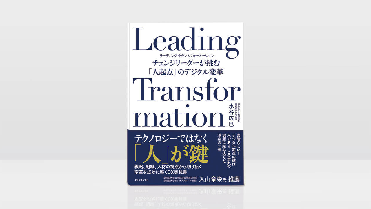 書籍『Leading Transformation チェンジリーダーが挑む「人起点」の