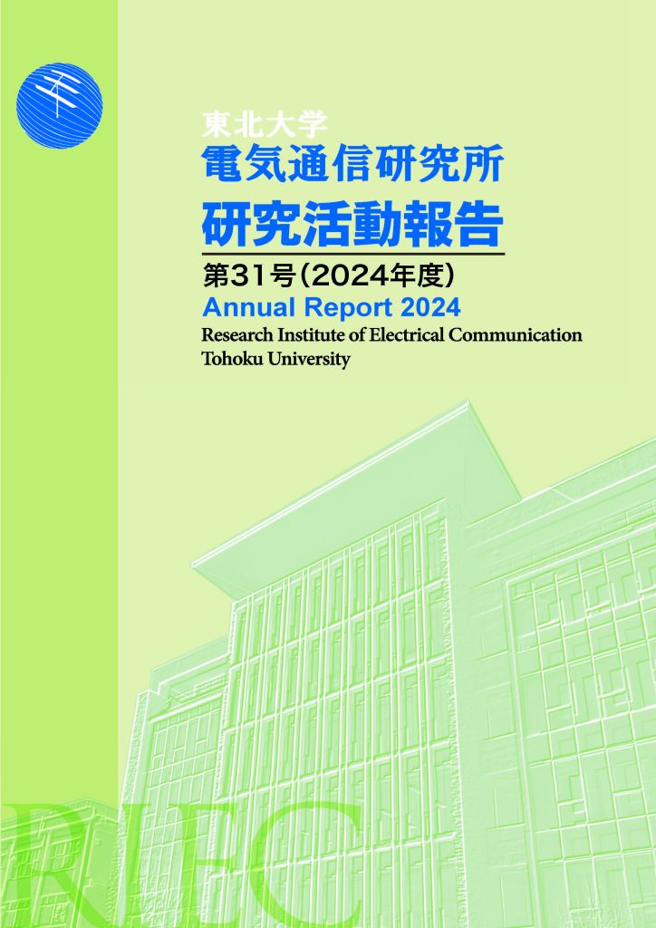 東北大学電気通信研究所 研究活動報告 バックナンバー | 国立大学法人