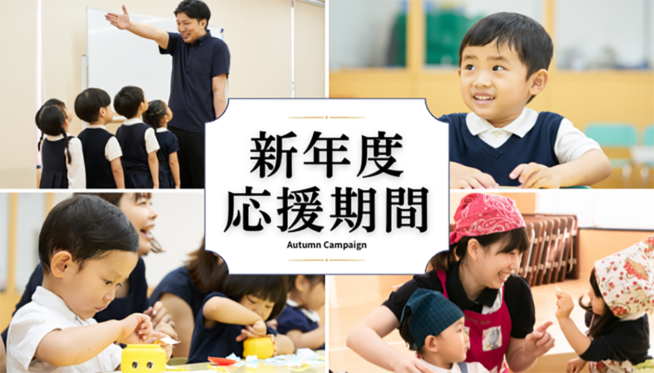新年度応援期間 秋のキャンペーン｜小学校受験の理英会
