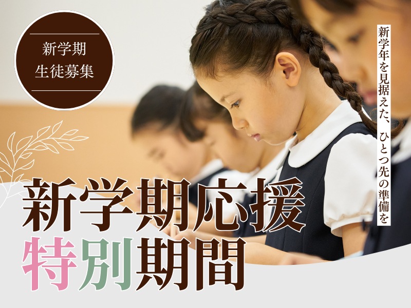 新学期応援特別期間 春のキャンペーン｜小学校受験の理英会