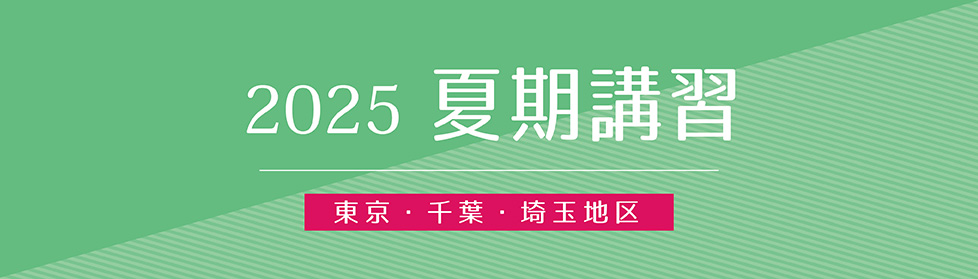 2025年度夏期講習｜小学校受験の理英会東京