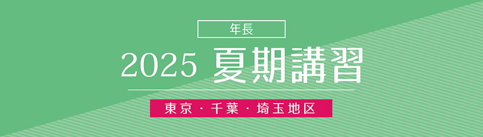 夏期 総合集中授業｜2025年度夏期講習｜小学校受験の理英会東京
