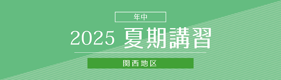 夏期 年中 夏期講習｜2025年度夏期講習｜小学校受験の理英会神奈川