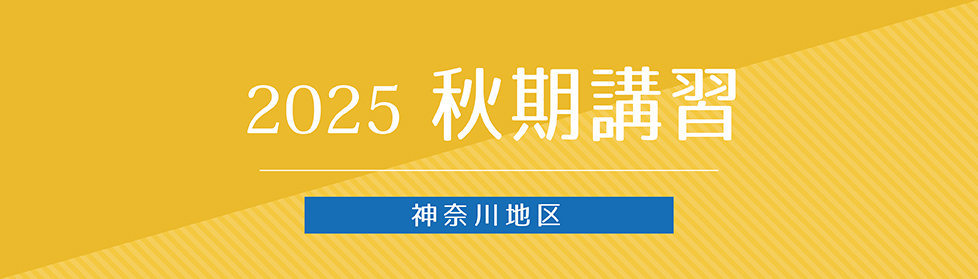 志望校別ゼミ｜2025年度秋期講習｜小学校受験の理英会