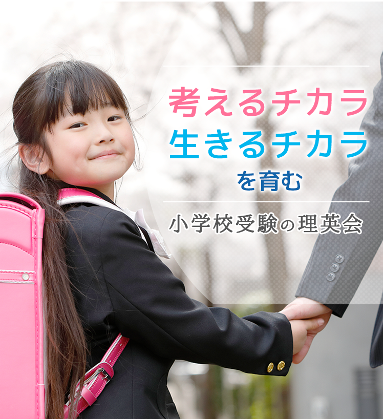 小学校受験の理英会-関西エリア