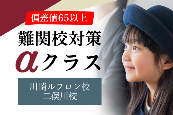 年長難関校対策α（アルファ）クラス - 小学校受験の理英会