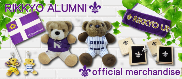 立教大学校友会オフィシャルグッズ