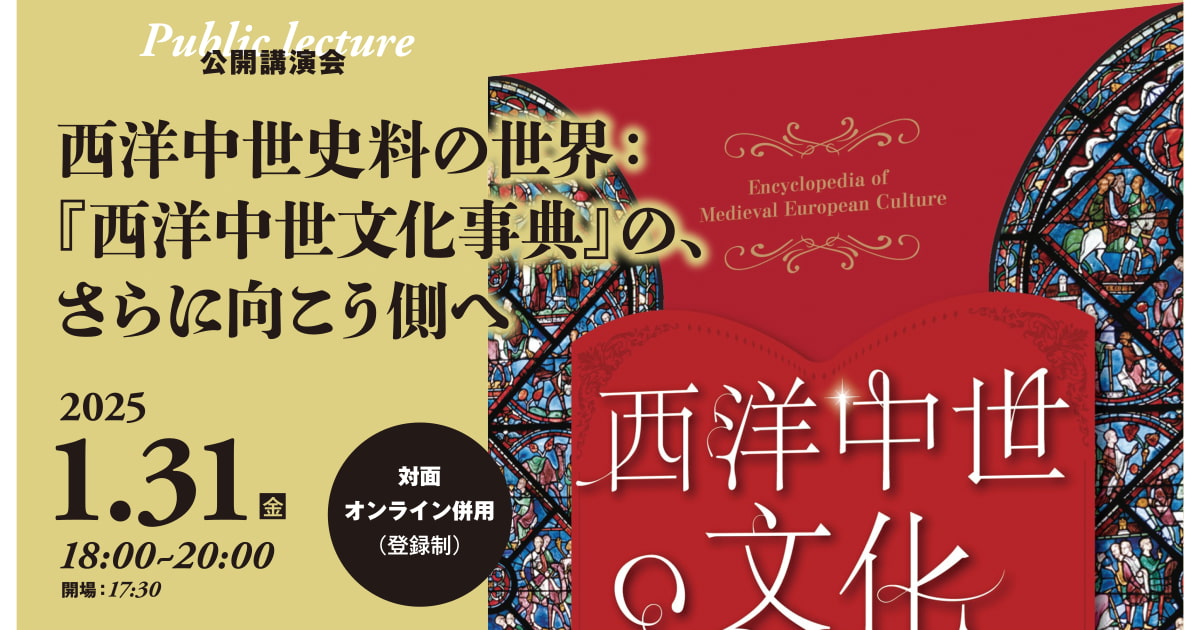 変更】公開講演会「西洋中世史料の世界：『西洋中世文化事典』の