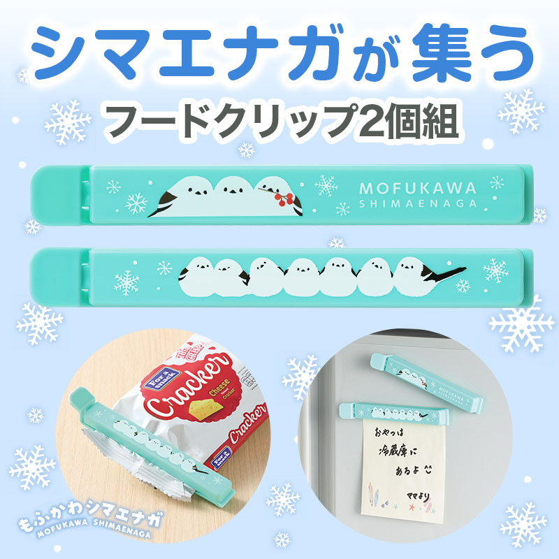 もふかわシマエナガ マグネット付きフードクリップ（2個組