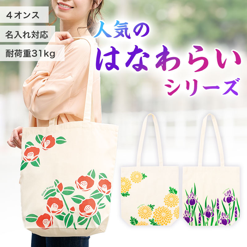 はなわらい マチありコットンバッグ｜バッグ｜在庫対応ノベルティ（名