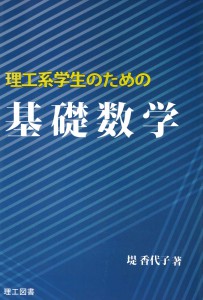 理工系学生のための基礎数学 | 理工図書株式会社