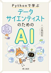 新刊】Pythonで学ぶ データサイエンティストのためのAI | 理工図書株式会社