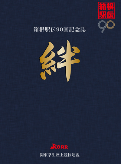 箱根駅伝90回記念誌 「絆」 | 月陸Online｜月刊陸上競技