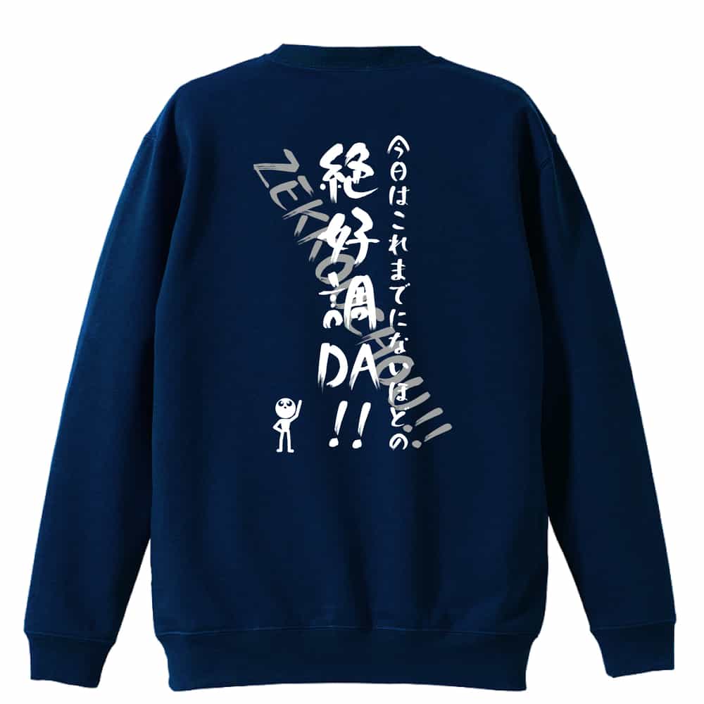 今日はこれまでにないほどの絶好調DA！ トレーナー スウェット 裏