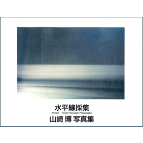 水平線採集 - 山崎 博 / 六耀社(りくようしゃ)