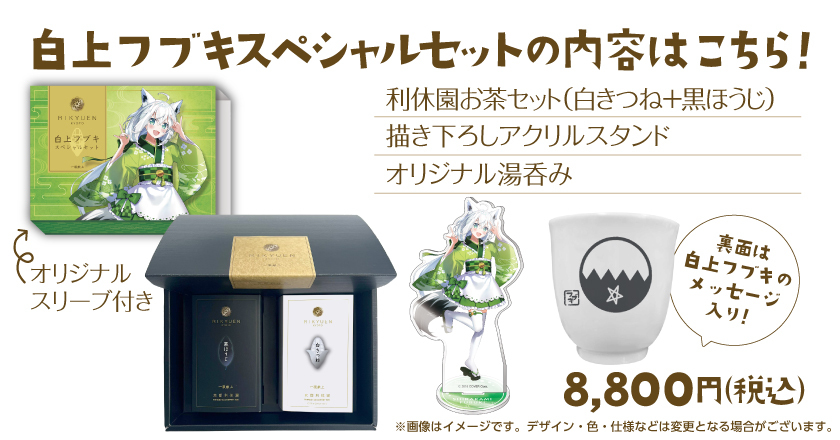 白上フブキスペシャルセット発売！ | 400年の歴史を持つお茶屋 京都利休園