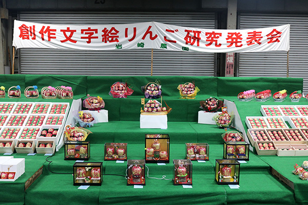 創作文字絵りんご研究発表会 2024 - りんご大学ブログ