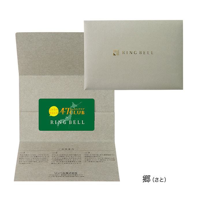 カードタイプカタログギフト] 47CLUBリンベル 郷（さと）コース
