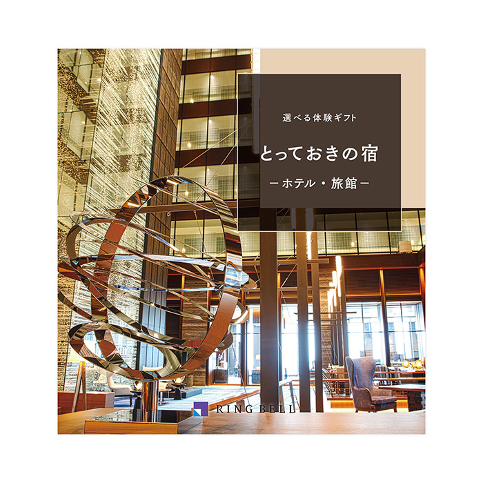 カタログギフト] 選べる体験ギフト とっておきの宿｜カタログギフトの
