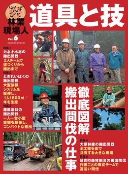 林業現場人 道具と技 Vol.6 徹底図解 搬出間伐の仕事｜出版物｜一般