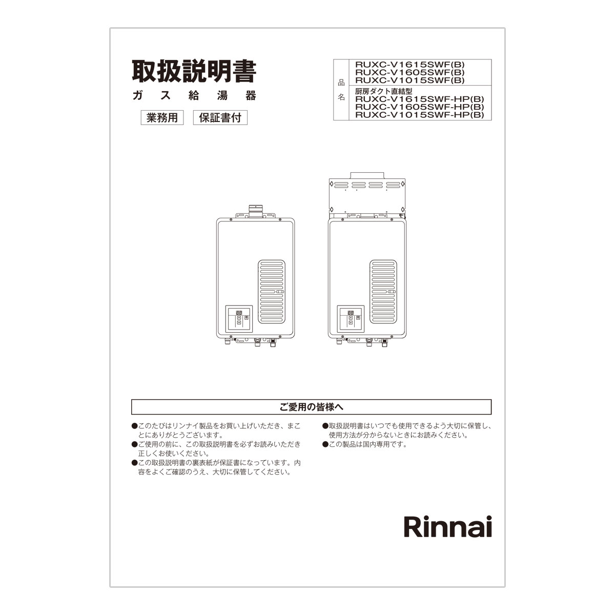 RUXC-V1015SWF(B) | Rinnai Style（リンナイスタイル） | リンナイ