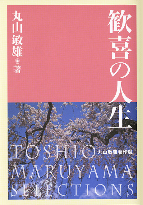 倫理の本棚 / 歓喜の人生