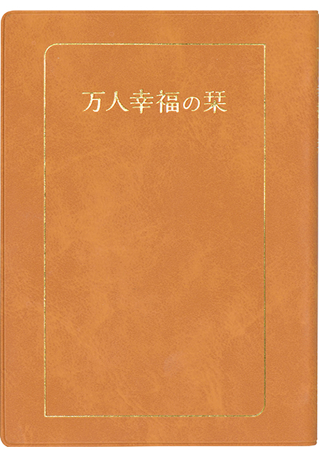 倫理の本棚 / 万人幸福の栞