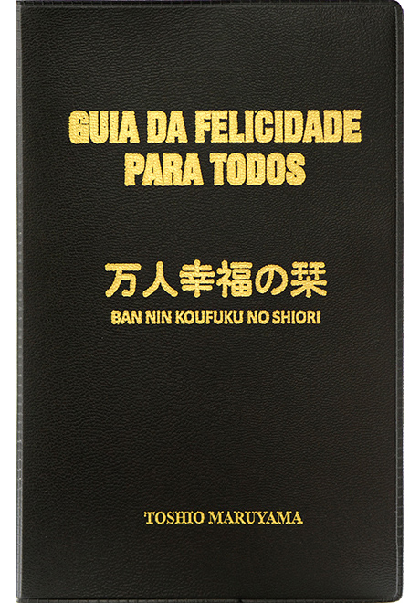 倫理の本棚 / 万人幸福の栞