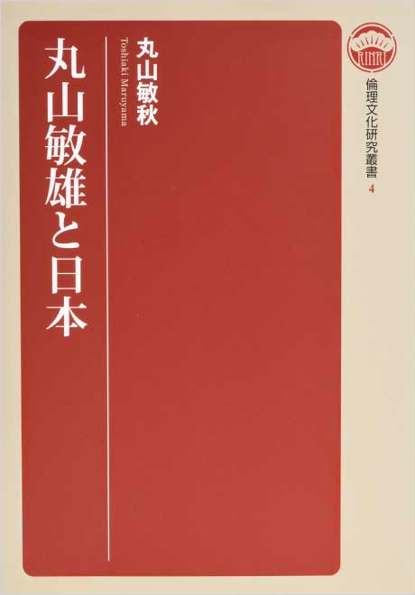 倫理の本棚 / 丸山敏雄と日本 倫理文化研究叢書4