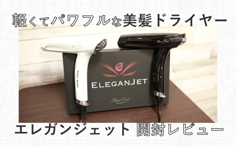 軽くてパワフルな速乾美髪ドライヤー、アデランス エレガンジェット