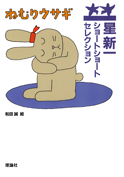 星新一ショートショートセレクション | ページ 2 | 株式会社 理論社