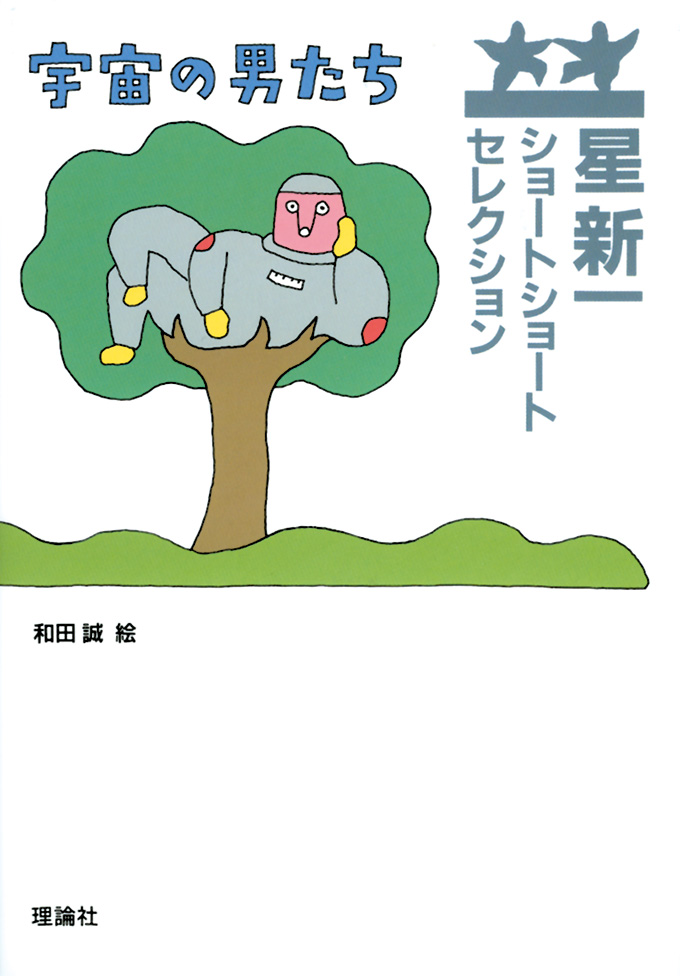 星新一ショートショートセレクション | 株式会社 理論社 | おとなが