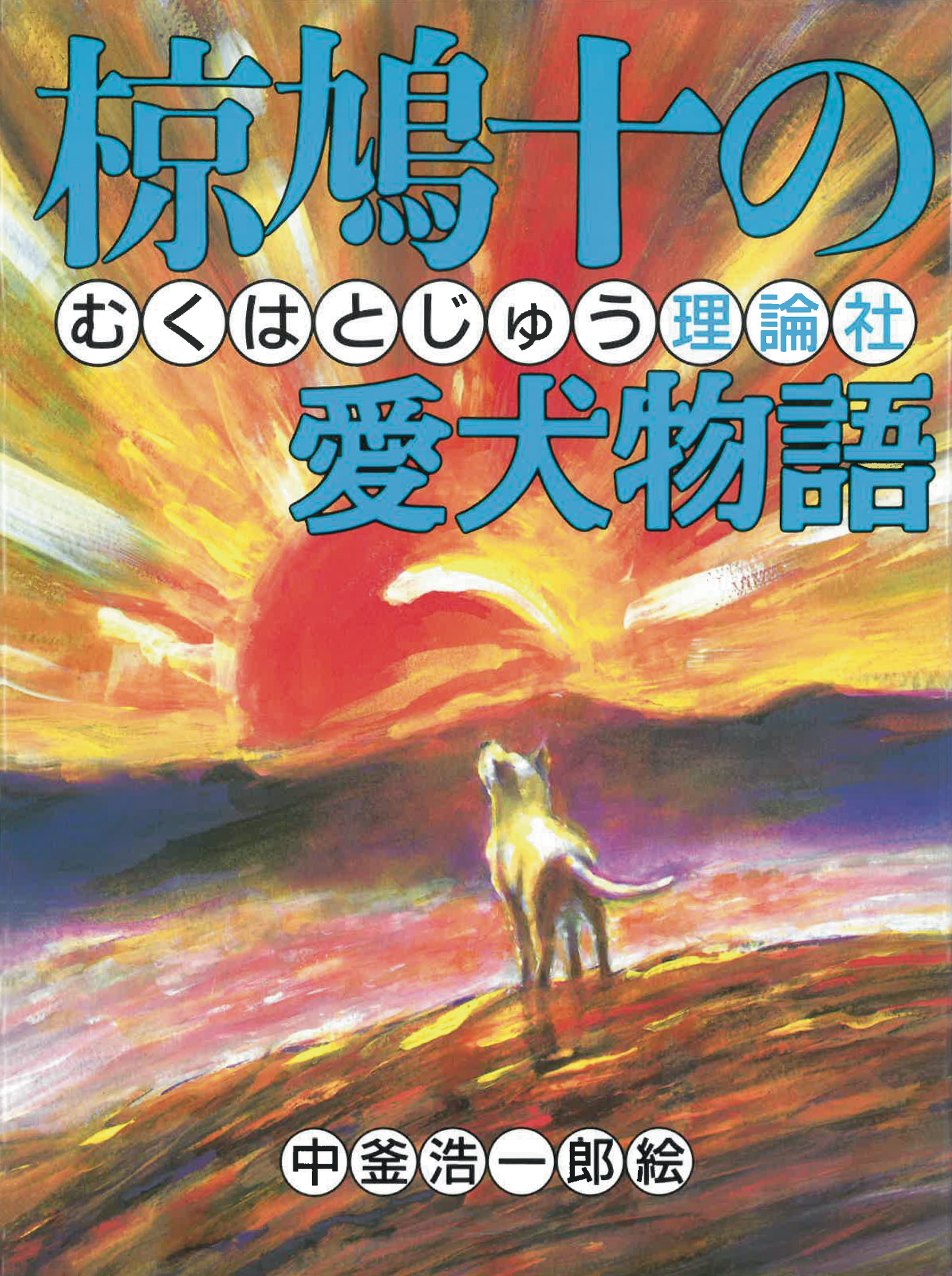 椋鳩十の作品 | 株式会社 理論社 | おとながこどもにかえる本、こども