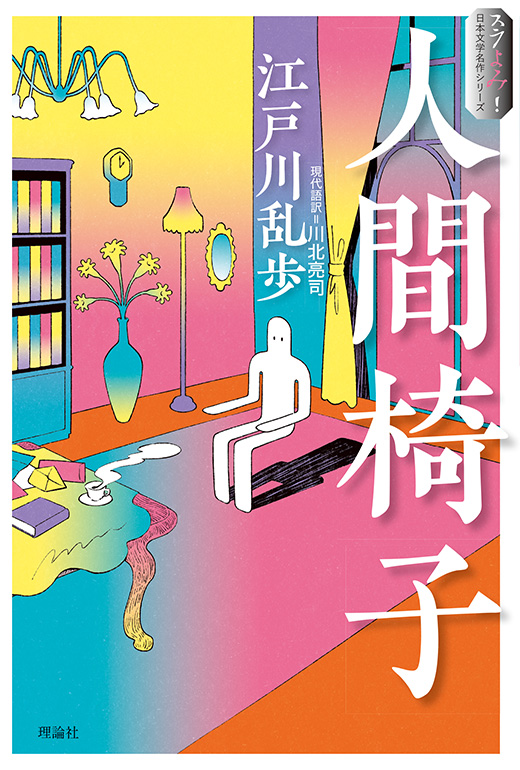 スラよみ！ 日本文学名作シリーズ 人間椅子 | 株式会社 理論社