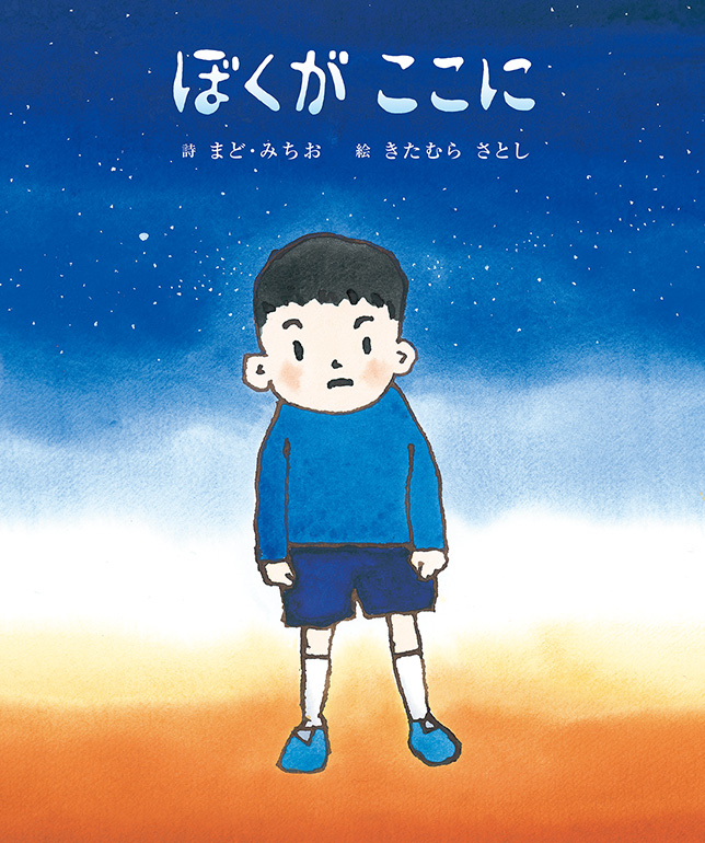 ぼくがここに | 株式会社 理論社 | おとながこどもにかえる本、こども