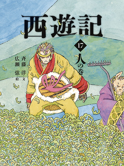西遊記(17)人の巻 | 株式会社 理論社 | おとながこどもにかえる本