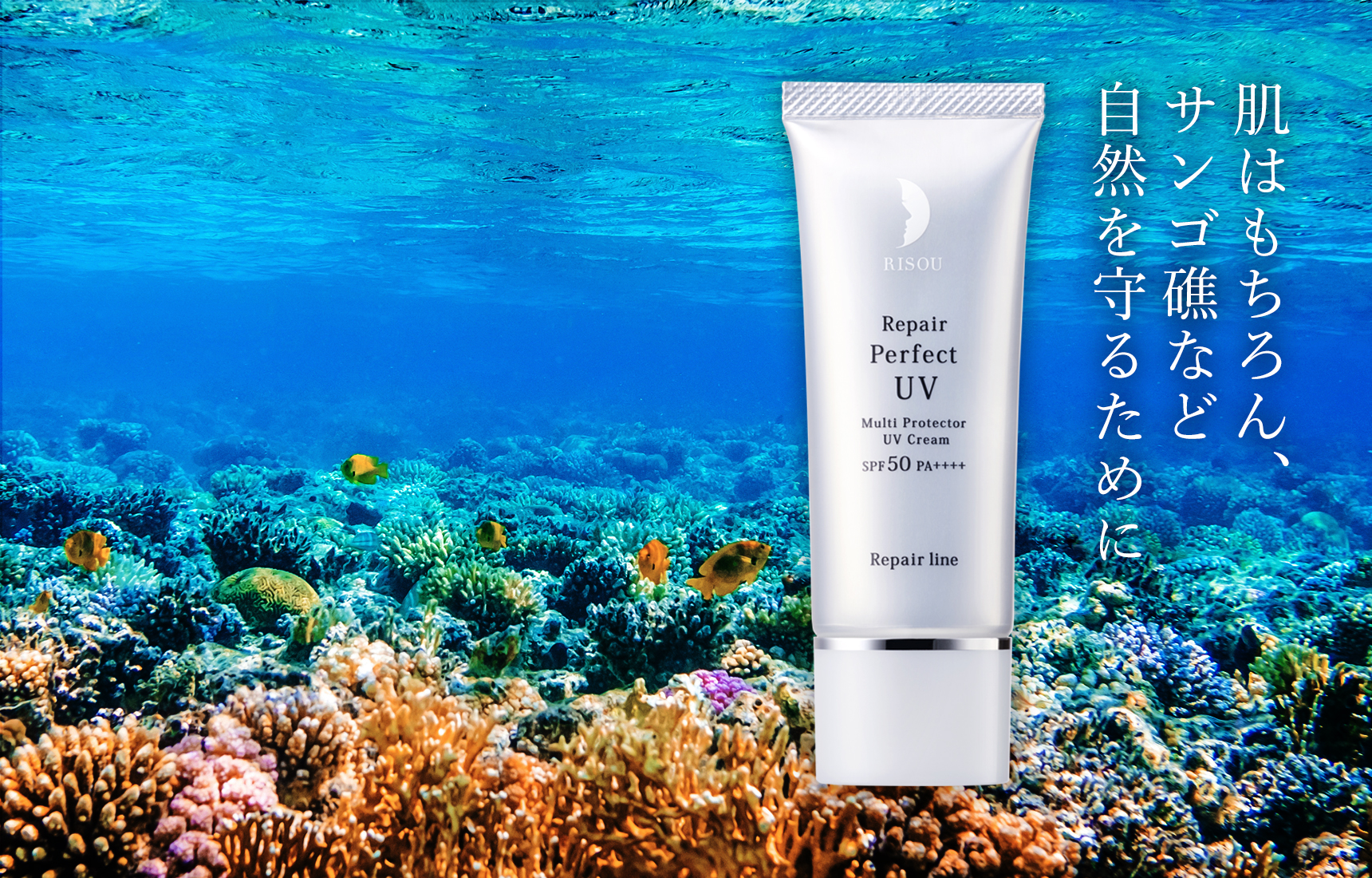 公式】リペアパーフェクトUVクリーム｜基礎化粧品はリソウ