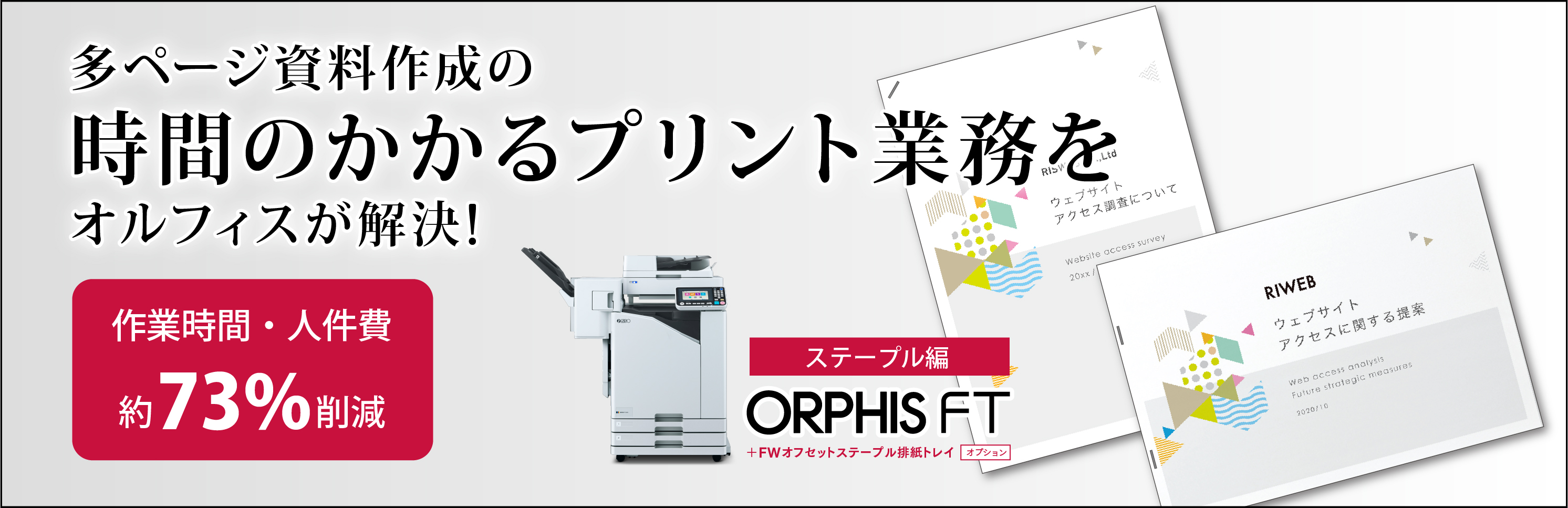 資料作成に時間のかかるプリント業務時間を短縮【ステープル編】｜RISO