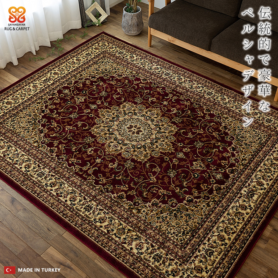 トルコ製ペルシャデザインのウィルトン織りラグ 約 340×440 cm 10畳