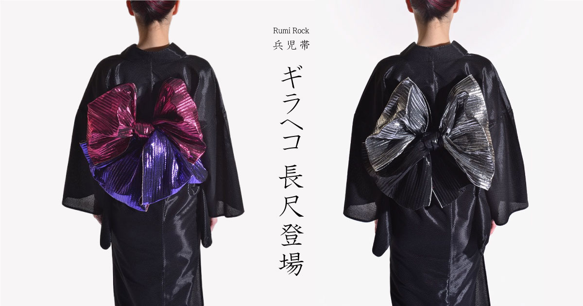 Rumi Rock 兵児帯「ギラヘコ」長尺登場｜Rumi Rock